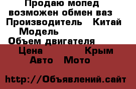 Продаю мопед , возможен обмен ваз  › Производитель ­ Китай  › Модель ­ Hunter motos › Объем двигателя ­ 150 › Цена ­ 23 000 - Крым Авто » Мото   